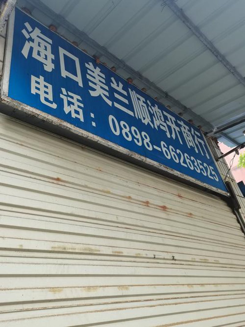 海南百货商店的变迁与发展